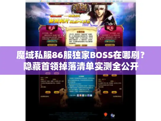 魔域私服86服独家BOSS在哪刷？隐藏首领掉落清单实测全公开