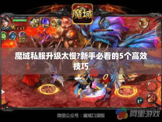 魔域私服升级太慢?新手必看的5个高效技巧