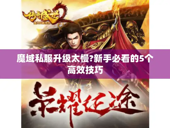 魔域私服升级太慢?新手必看的5个高效技巧