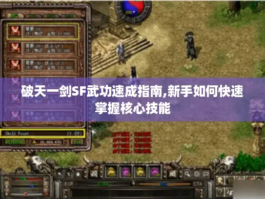 破天一剑SF武功速成指南,新手如何快速掌握核心技能 破天一剑SF武功速成指南,新手如何快速掌握核心技能