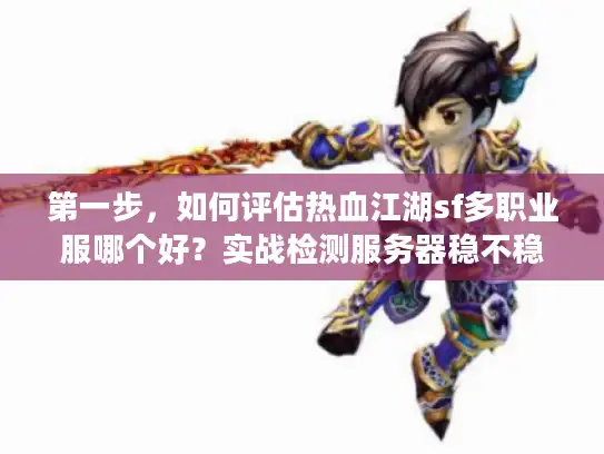 第一步,如何评估热血江湖sf多职业服哪个好?实战检测服务器稳不稳 第一步,如何评估热血江湖sf多职业服哪个好?实战检测服务器稳不稳
