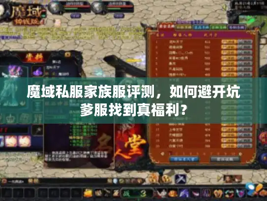 魔域私服家族服评测,如何避开坑爹服找到真福利? 魔域私服家族服评测,如何避开坑爹服找到真福利?
