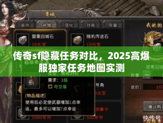 传奇sf隐藏任务对比,2025高爆服独家任务地图实测 传奇sf隐藏任务对比,2025高爆服独家任务地图实测