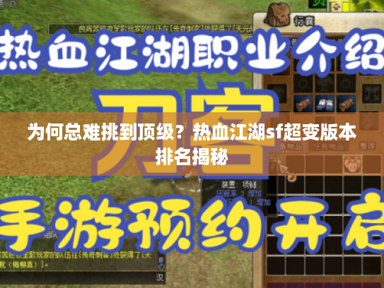 为何总难挑到顶级?热血江湖sf超变版本排名揭秘 为何总难挑到顶级?热血江湖sf超变版本排名揭秘