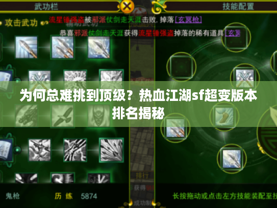 为何总难挑到顶级?热血江湖sf超变版本排名揭秘 为何总难挑到顶级?热血江湖sf超变版本排名揭秘