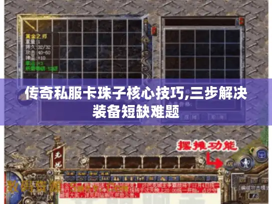 传奇私服卡珠子核心技巧,三步解决装备短缺难题