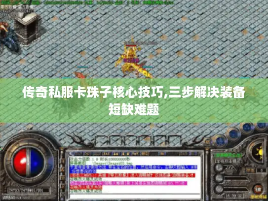 传奇私服卡珠子核心技巧,三步解决装备短缺难题