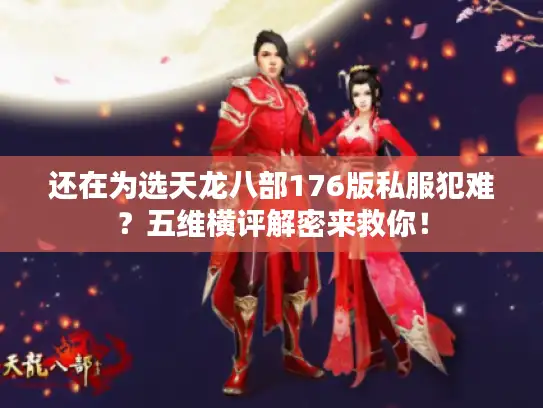 还在为选天龙八部176版私服犯难?五维横评解密来救你! 还在为选天龙八部176版私服犯难?五维横评解密来救你!