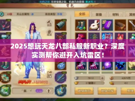 2025想玩天龙八部私服新职业？深度实测帮你避开入坑雷区！