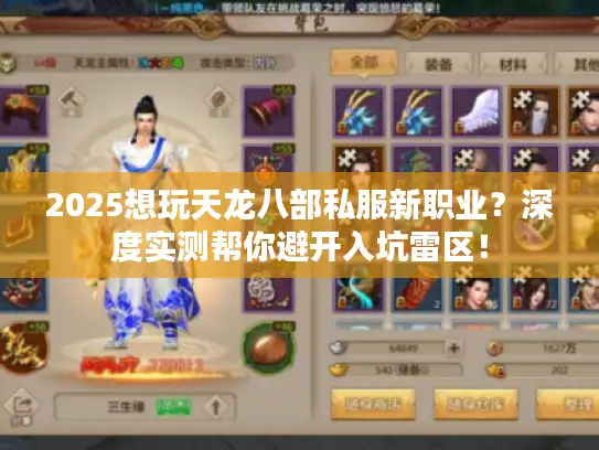 2025想玩天龙八部私服新职业？深度实测帮你避开入坑雷区！