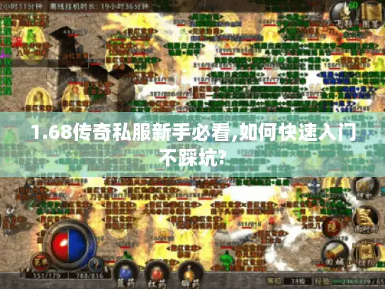 1.68传奇私服新手必看,如何快速入门不踩坑?