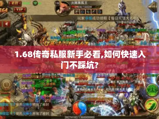 1.68传奇私服新手必看,如何快速入门不踩坑?