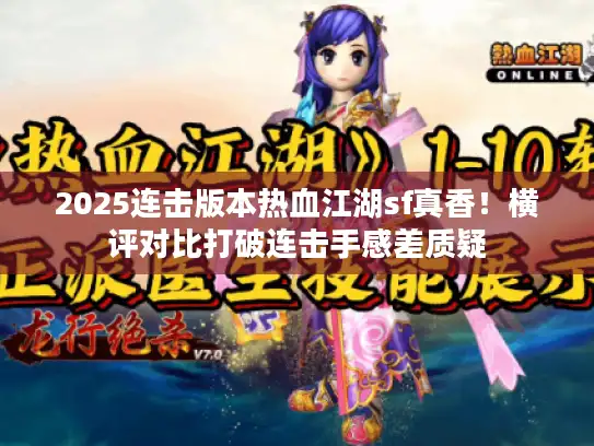2025连击版本热血江湖sf真香！横评对比打破连击手感差质疑