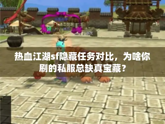 热血江湖sf隐藏任务对比，为啥你刷的私服总缺真宝藏？
