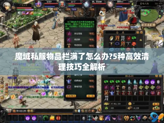 魔域私服物品栏满了怎么办?5种高效清理技巧全解析