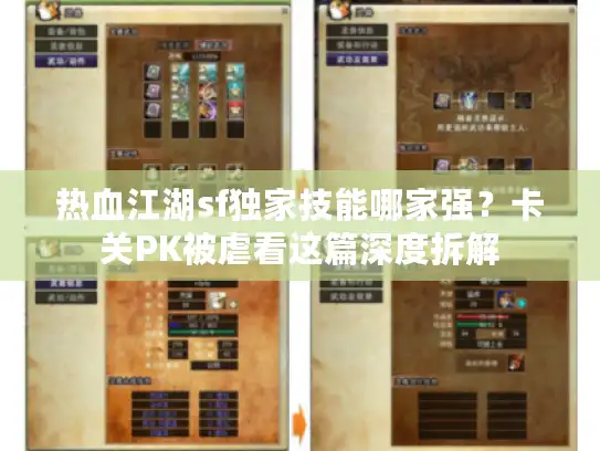 热血江湖sf独家技能哪家强？卡关PK被虐看这篇深度拆解