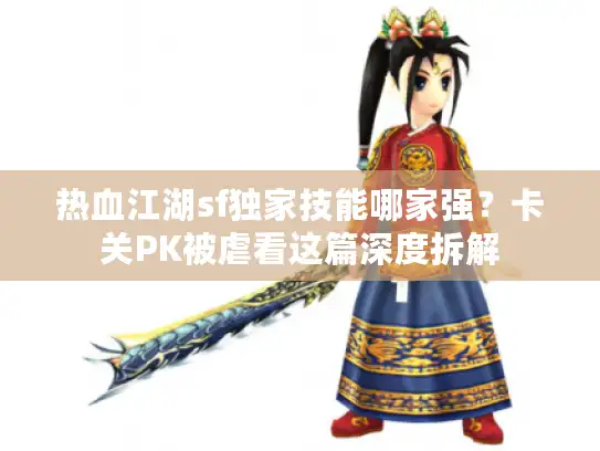 热血江湖sf独家技能哪家强？卡关PK被虐看这篇深度拆解