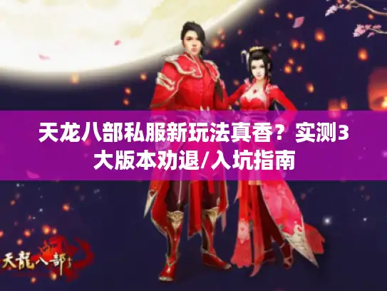 天龙八部私服新玩法真香？实测3大版本劝退/入坑指南