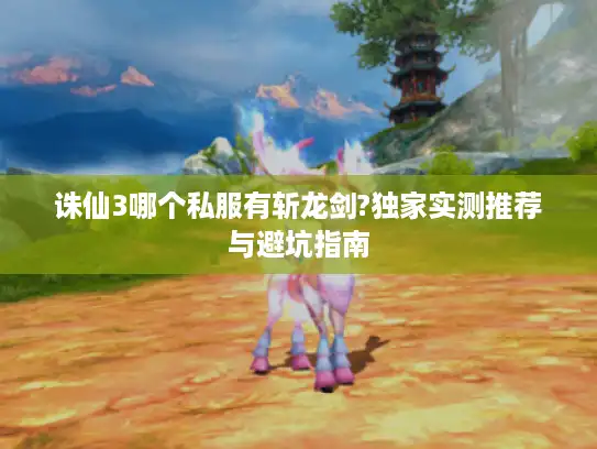 诛仙3哪个私服有斩龙剑?独家实测推荐与避坑指南