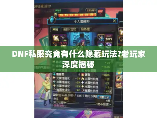 DNF私服究竟有什么隐藏玩法?老玩家深度揭秘