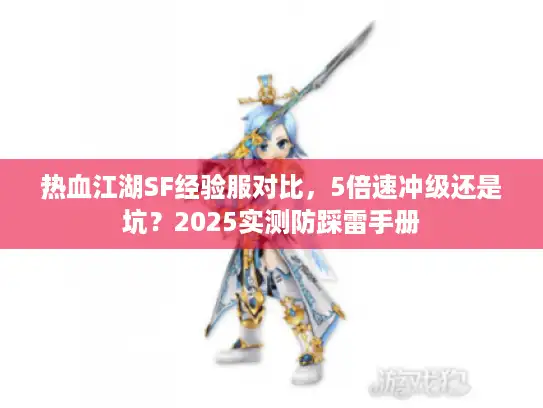 热血江湖SF经验服对比，5倍速冲级还是坑？2025实测防踩雷手册