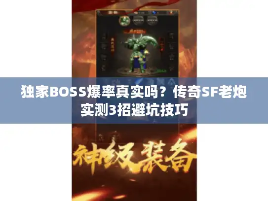 独家BOSS爆率真实吗?传奇SF老炮实测3招避坑技巧 独家BOSS爆率真实吗?传奇SF老炮实测3招避坑技巧