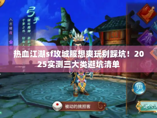 热血江湖sf攻城服想爽玩别踩坑！2025实测三大类避坑清单