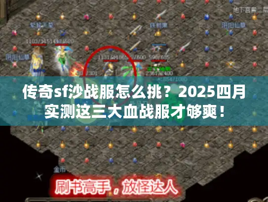 传奇sf沙战服怎么挑？2025四月实测这三大血战服才够爽！