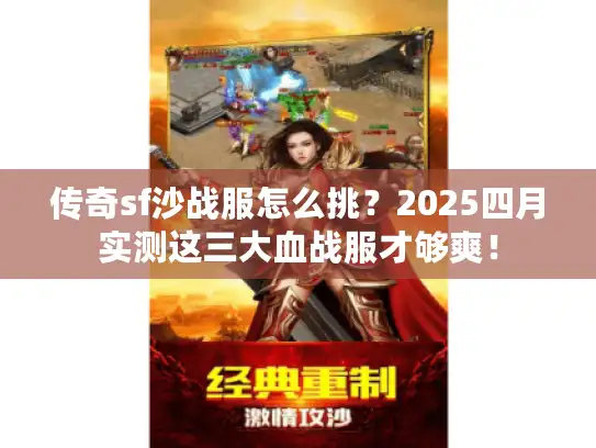 传奇sf沙战服怎么挑？2025四月实测这三大血战服才够爽！
