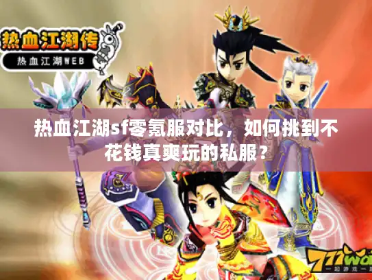 热血江湖sf零氪服对比,如何挑到不花钱真爽玩的私服? 热血江湖sf零氪服对比,如何挑到不花钱真爽玩的私服?