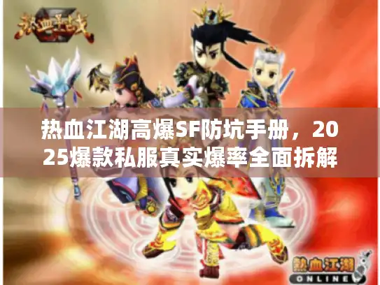 热血江湖高爆SF防坑手册，2025爆款私服真实爆率全面拆解