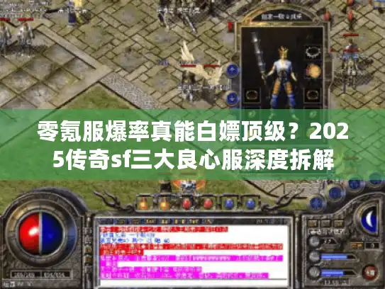 零氪服爆率真能白嫖顶级？2025传奇sf三大良心服深度拆解