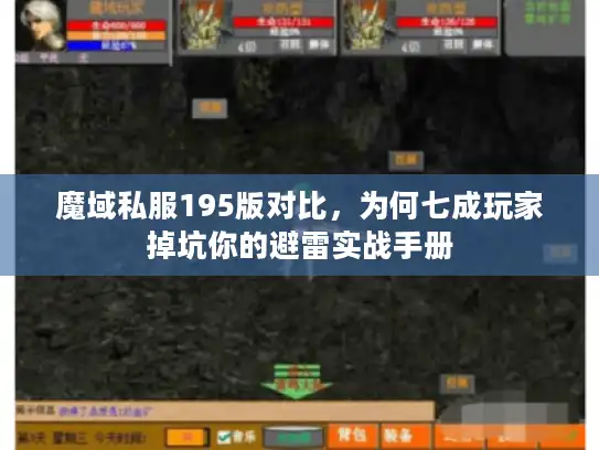 魔域私服195版对比,为何七成玩家掉坑你的避雷实战手册 魔域私服195版对比,为何七成玩家掉坑你的避雷实战手册