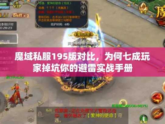 魔域私服195版对比,为何七成玩家掉坑你的避雷实战手册 魔域私服195版对比,为何七成玩家掉坑你的避雷实战手册