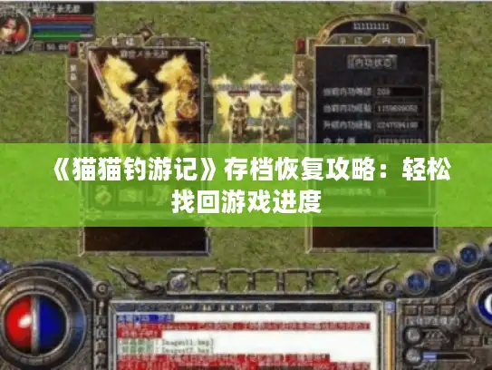《猫猫钓游记》存档恢复攻略:轻松找回游戏进度 《猫猫钓游记》存档恢复攻略:轻松找回游戏进度