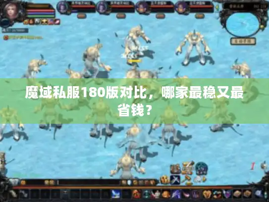 魔域私服180版对比，哪家最稳又最省钱？