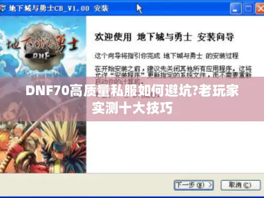DNF70高质量私服如何避坑?老玩家实测十大技巧