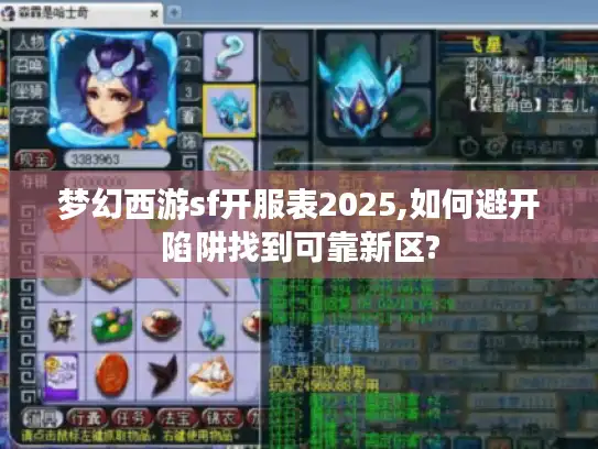 梦幻西游sf开服表2025,如何避开陷阱找到可靠新区? 梦幻西游sf开服表2025,如何避开陷阱找到可靠新区?