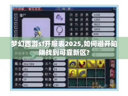 梦幻西游sf开服表2025,如何避开陷阱找到可靠新区? 梦幻西游sf开服表2025,如何避开陷阱找到可靠新区?