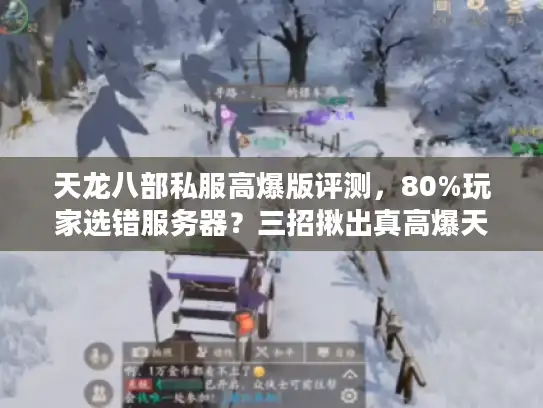 天龙八部私服高爆版评测，80%玩家选错服务器？三招揪出真高爆天堂