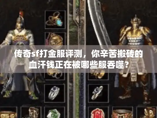 传奇sf打金服评测，你辛苦搬砖的血汗钱正在被哪些服吞噬？