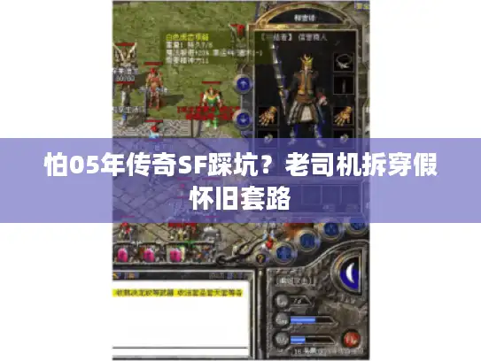 怕05年传奇SF踩坑？老司机拆穿假怀旧套路