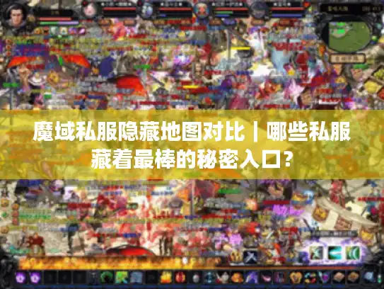 魔域私服隐藏地图对比|哪些私服藏着最棒的秘密入口? 魔域私服隐藏地图对比|哪些私服藏着最棒的秘密入口?