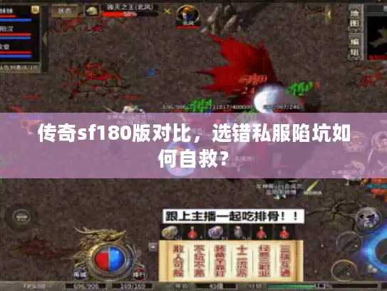 传奇sf180版对比,选错私服陷坑如何自救? 传奇sf180版对比,选错私服陷坑如何自救?
