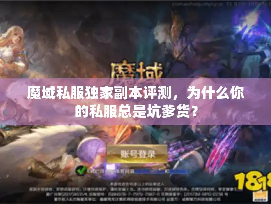 魔域私服独家副本评测，为什么你的私服总是坑爹货？