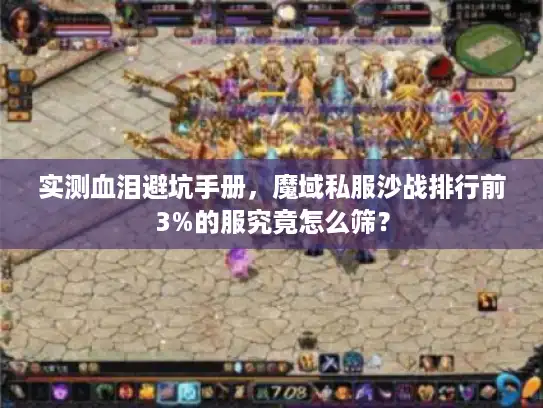 实测血泪避坑手册,魔域私服沙战排行前3%的服究竟怎么筛? 实测血泪避坑手册,魔域私服沙战排行前3%的服究竟怎么筛?