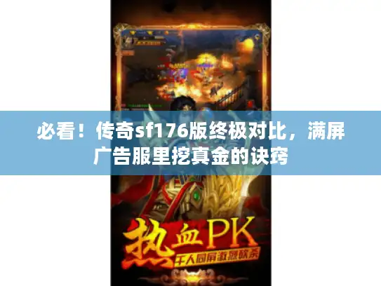 必看！传奇sf176版终极对比，满屏广告服里挖真金的诀窍