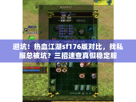 避坑！热血江湖sf176版对比，找私服总被坑？三招速查真假稳定服