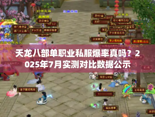 天龙八部单职业私服爆率真吗？2025年7月实测对比数据公示