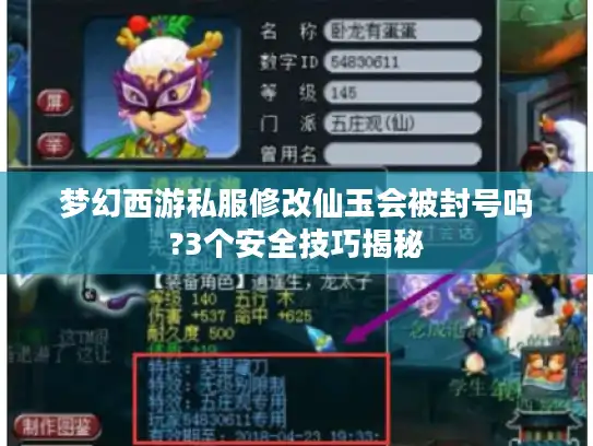 梦幻西游私服修改仙玉会被封号吗?3个安全技巧揭秘